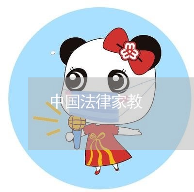 中国法律家教 中国法律家教