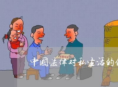 中国法律对私生活的保护 中国法律对私生活的保护