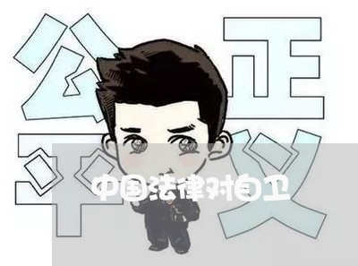 中国法律对自卫