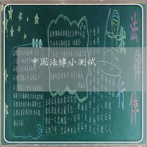 中国法律小测试 中国法律小测试