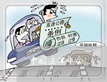 中国法律年会 中国法律年会