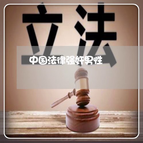 中国法律强奸男性 中国法律强奸男性