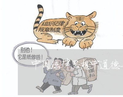 中国法律思想中道德与法律的关系