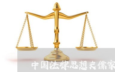 中国法律思想史儒家论文 中国法律思想史儒家论文