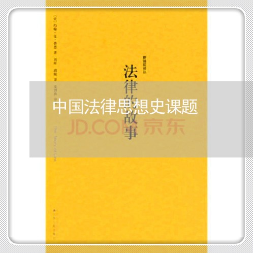 中国法律思想史课题 中国法律思想史课题