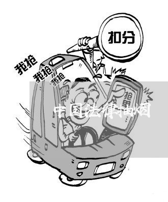 中国法律抽烟 中国法律抽烟