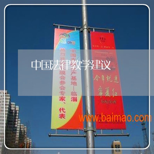 中国法律教学建议 中国法律教学建议