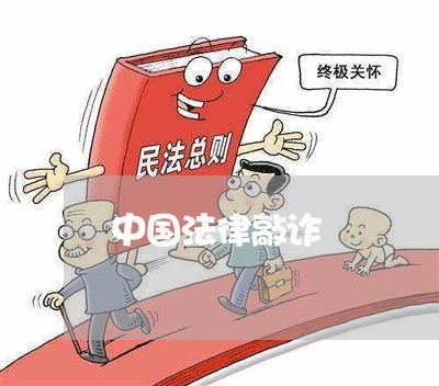 中国法律敲诈 中国法律敲诈