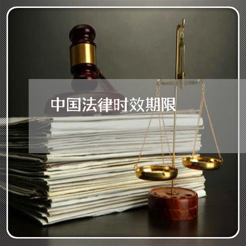 中国法律时效期限 中国法律时效期限