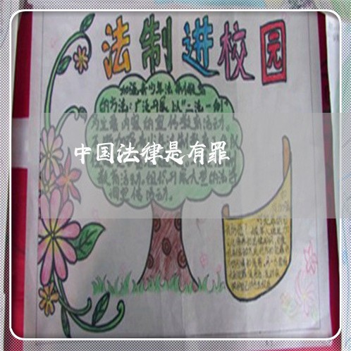 中国法律是有罪 中国法律是有罪