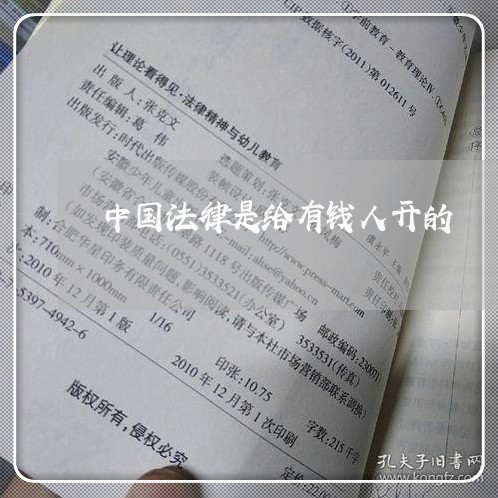 中国法律是给有钱人开的 中国法律是给有钱人开的