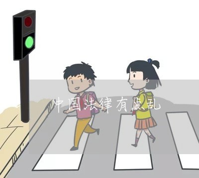 中国法律有点乱 中国法律有点乱