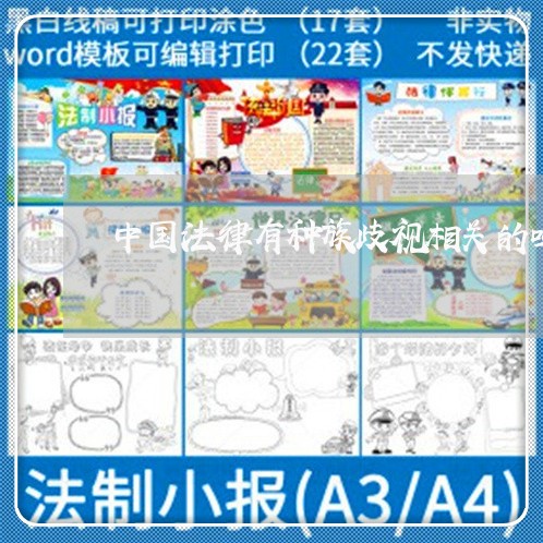 中国法律有种族歧视相关的吗 中国法律有种族歧视相关的吗