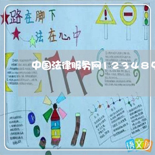 中国法律服务网12348中国法网