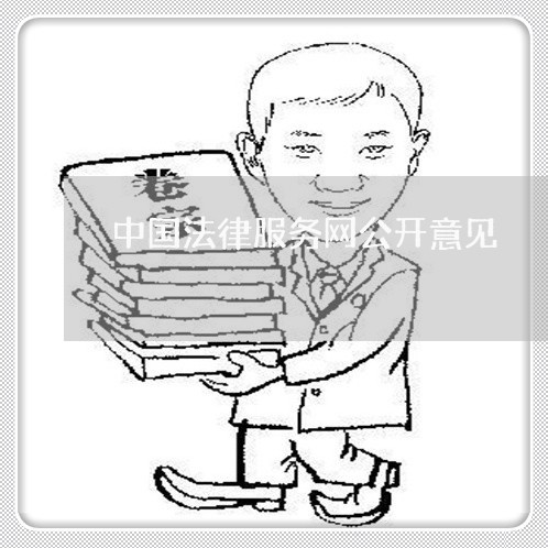 中国法律服务网公开意见 中国法律服务网公开意见