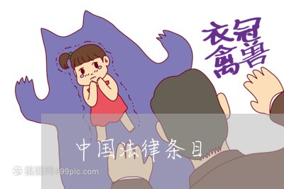 中国法律条目 中国法律条目