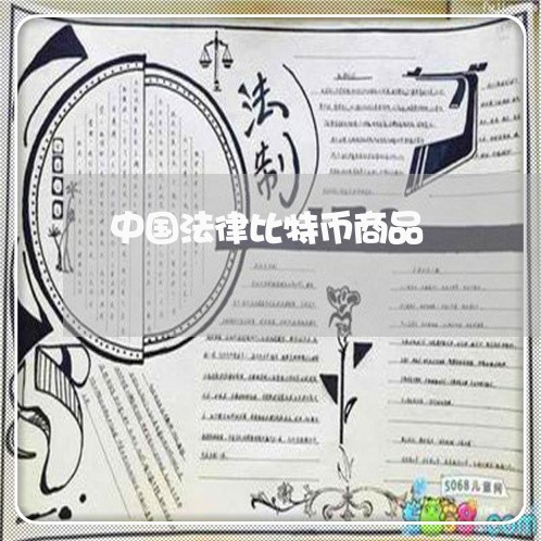 中国法律比特币商品