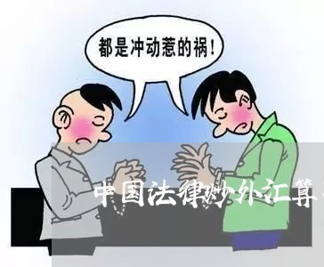 中国法律炒外汇算不算赌博