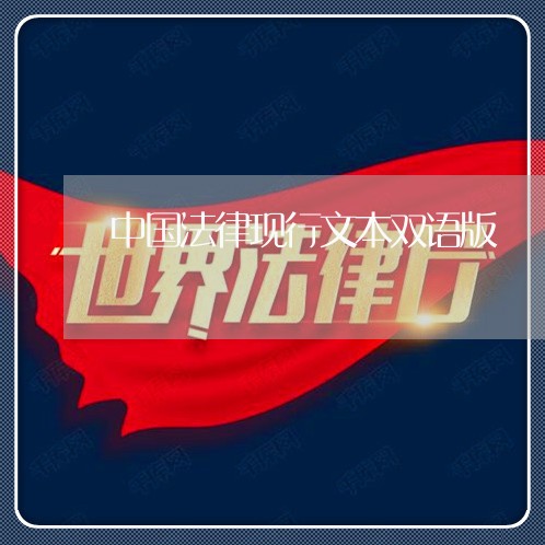 中国法律现行文本双语版 中国法律现行文本双语版