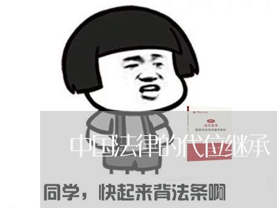 中国法律的代位继承