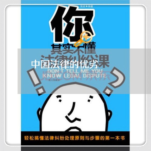 中国法律的优劣 中国法律的优劣