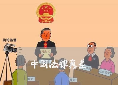 中国法律真差 中国法律真差