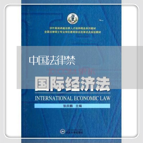 中国法律禁 中国法律禁