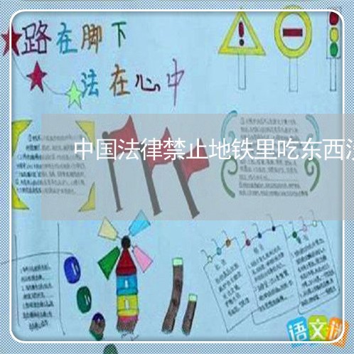 中国法律禁止地铁里吃东西没 中国法律禁止地铁里吃东西没