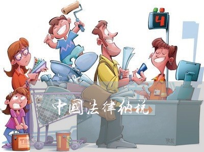 中国法律纳税 中国法律纳税