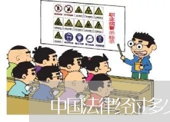 中国法律经过多少次演变