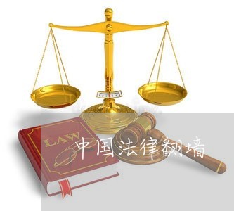 中国法律翻墙