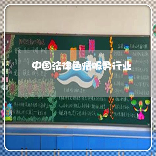 中国法律色情服务行业 中国法律色情服务行业