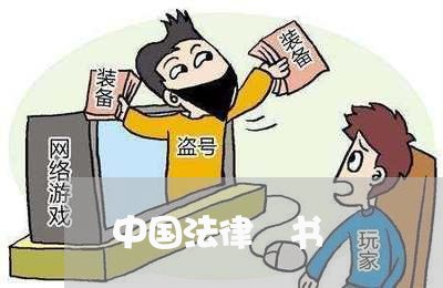 中国法律証书