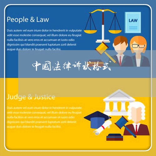 中国法律诉状格式