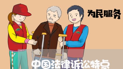中国法律诉讼特点 中国法律诉讼特点