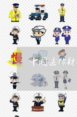 中国法律财产私有