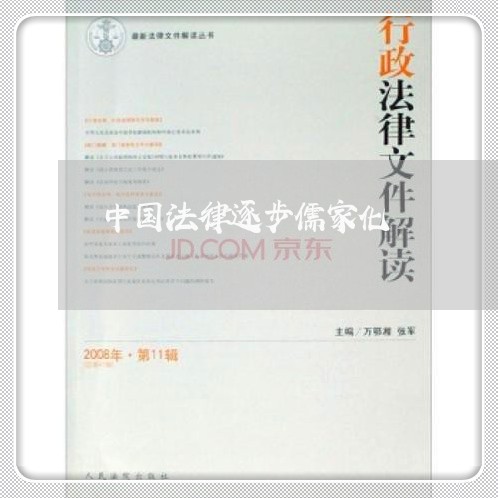 中国法律逐步儒家化