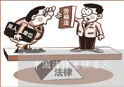中国法律里被告人