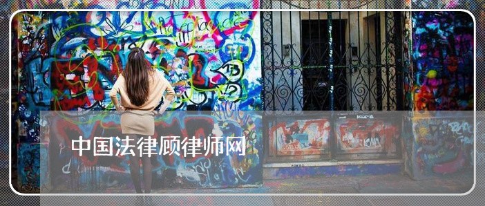 中国法律顾律师网