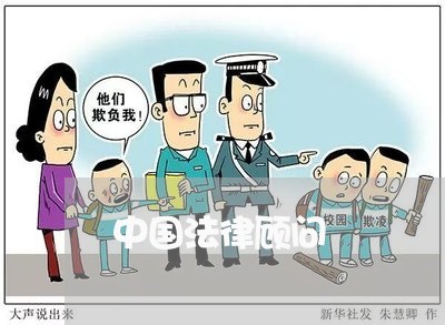 中国法律顾问/2023061771513 中国法律顾问/2023061771513