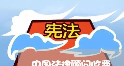 中国法律顾问收费/2023061759381
