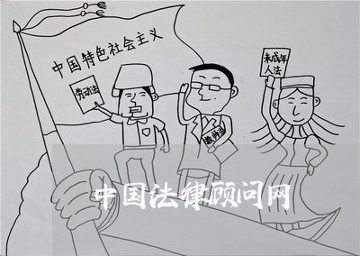 中国法律顾问网/2023061659583 中国法律顾问网/2023061659583