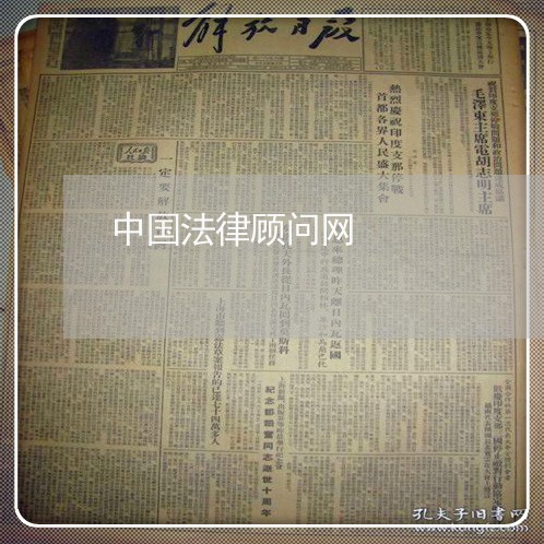 中国法律顾问网/2023061675716 中国法律顾问网/2023061675716