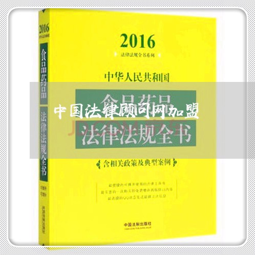 中国法律顾问网加盟 中国法律顾问网加盟