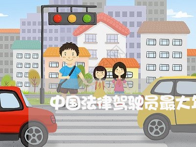 中国法律驾驶员最大年龄的规定