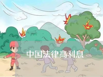 中国法律高利息