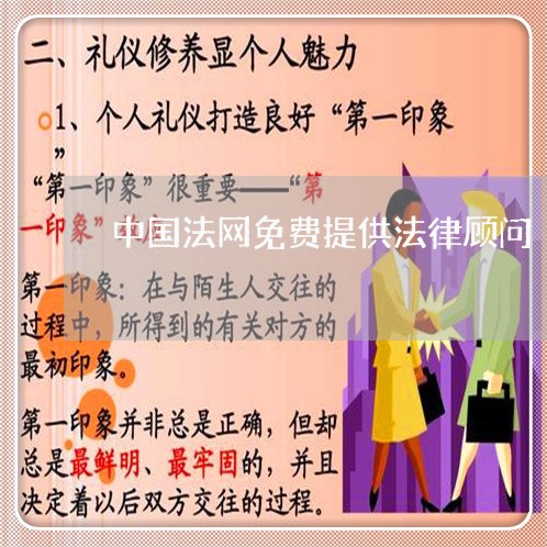 中国法网免费提供法律顾问 中国法网免费提供法律顾问