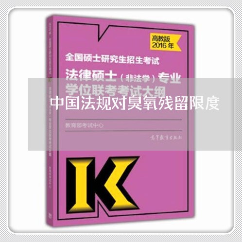 中国法规对臭氧残留限度
