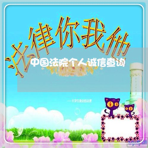 中国法院个人诚信查询 中国法院个人诚信查询