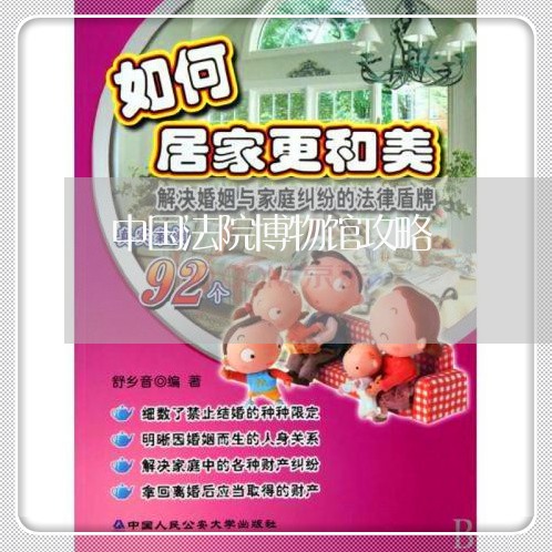中国法院博物馆攻略